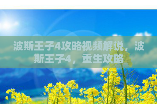 波斯王子4攻略视频解说，波斯王子4，重生攻略