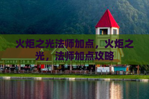 火炬之光法师加点，火炬之光，法师加点攻略