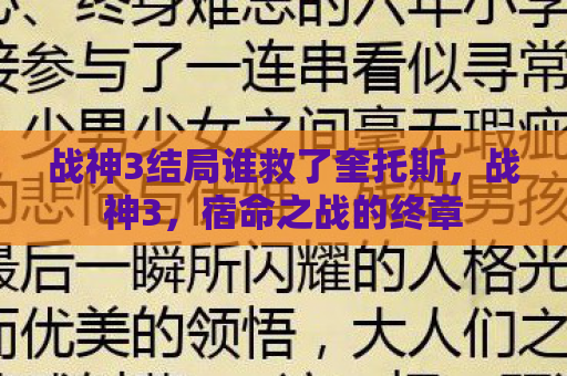 战神3结局谁救了奎托斯，战神3，宿命之战的终章