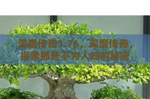 深度传奇1.76，深度传奇，探索那些不为人知的秘密