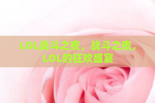 LOL战斗之夜，战斗之夜，LOL的狂欢盛宴