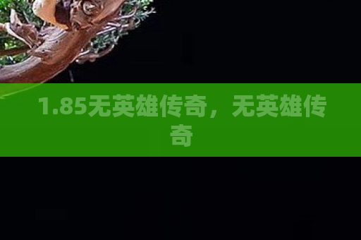 1.85无英雄传奇，无英雄传奇