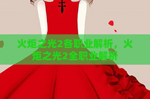 火炬之光2各职业解析，火炬之光2全职业解析