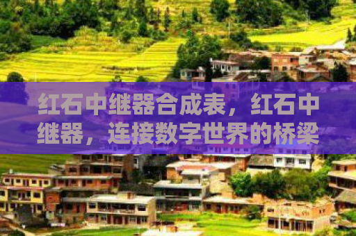 红石中继器合成表，红石中继器，连接数字世界的桥梁