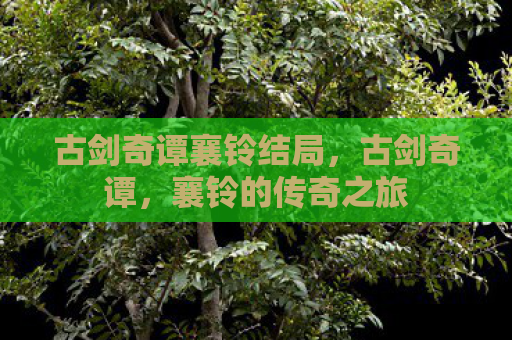 古剑奇谭襄铃结局，古剑奇谭，襄铃的传奇之旅