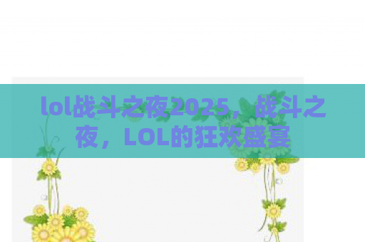 lol战斗之夜2025，战斗之夜，LOL的狂欢盛宴