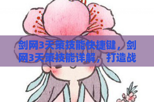 剑网3天策技能快捷键，剑网3天策技能详解，打造战场上的铁血战士