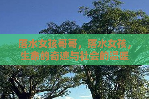 落水女孩哥哥，落水女孩，生命的奇迹与社会的温暖