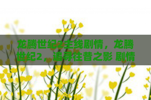 龙腾世纪2主线剧情，龙腾世纪2，追寻往昔之影 剧情攻略