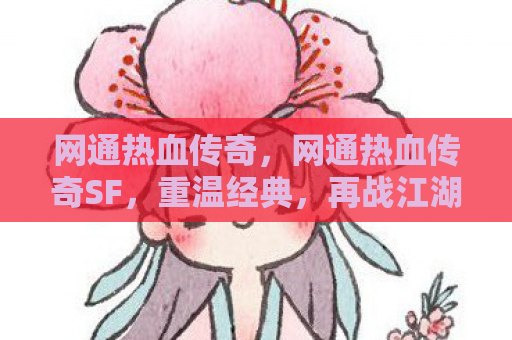 网通热血传奇，网通热血传奇SF，重温经典，再战江湖