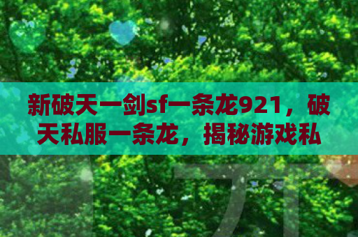 新破天一剑sf一条龙921，破天私服一条龙，揭秘游戏私服的灰色产业链