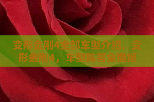 变形金刚4全部车型介绍，变形金刚4，车型阵容全面揭秘