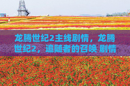 龙腾世纪2主线剧情，龙腾世纪2，追随者的召唤 剧情攻略