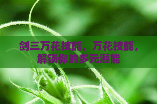 剑三万花技能，万花技能，解锁你的多元潜能