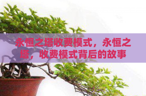 永恒之塔收费模式，永恒之塔，收费模式背后的故事