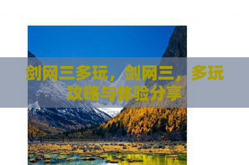 剑网三多玩，剑网三，多玩攻略与体验分享