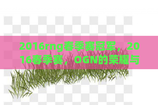2016rng春季赛冠军，2016春季赛，OGN的荣耀与传奇