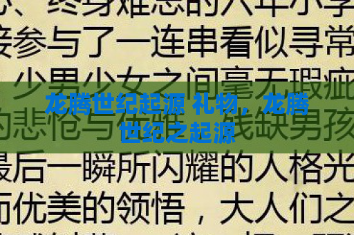 龙腾世纪起源 礼物，龙腾世纪之起源