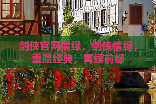 剑侠官网情缘，剑侠情缘，重温经典，再续前缘