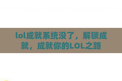 lol成就系统没了，解锁成就，成就你的LOL之路
