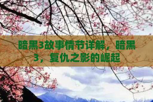 暗黑3故事情节详解，暗黑3，复仇之影的崛起