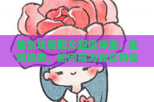 仙剑攻略图文超级详细，仙剑攻略，如何成为真正的仙剑高手