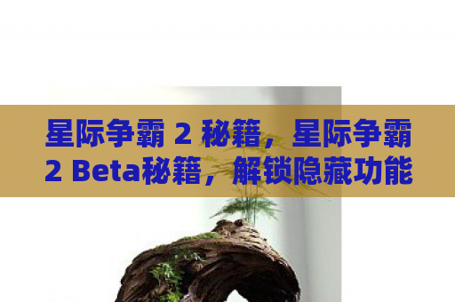星际争霸 2 秘籍，星际争霸2 Beta秘籍，解锁隐藏功能，提升游戏竞争力