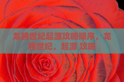 龙腾世纪起源攻略顺序，龙腾世纪，起源 攻略