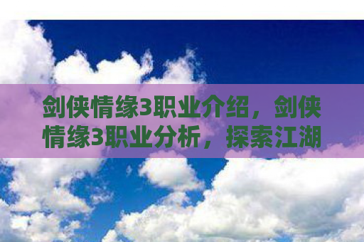 剑侠情缘3职业介绍，剑侠情缘3职业分析，探索江湖，各展所长