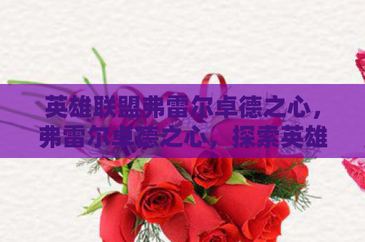 英雄联盟弗雷尔卓德之心，弗雷尔卓德之心，探索英雄联盟中的冰裔传奇