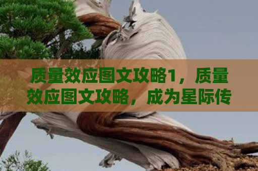 质量效应图文攻略1，质量效应图文攻略，成为星际传奇的指挥官