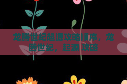 龙腾世纪起源攻略顺序，龙腾世纪，起源 攻略