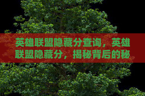 英雄联盟隐藏分查询，英雄联盟隐藏分，揭秘背后的秘密