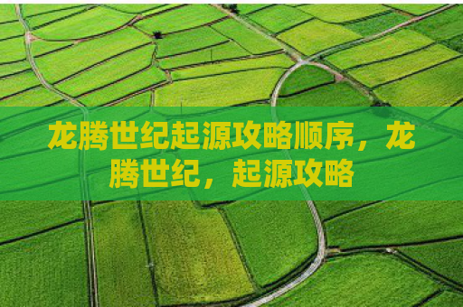 龙腾世纪起源攻略顺序，龙腾世纪，起源攻略