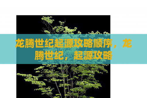 龙腾世纪起源攻略顺序，龙腾世纪，起源攻略