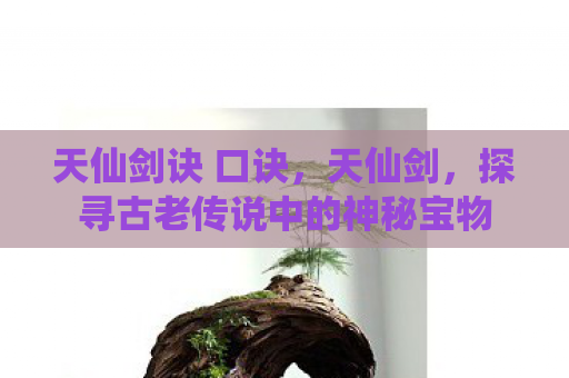 天仙剑诀 口诀，天仙剑，探寻古老传说中的神秘宝物
