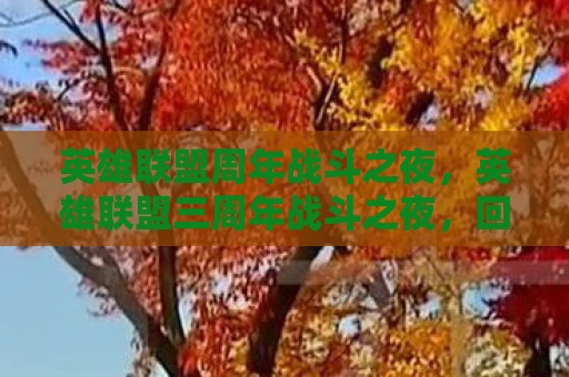 英雄联盟周年战斗之夜，英雄联盟三周年战斗之夜，回忆与狂欢的盛宴