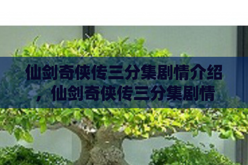 仙剑奇侠传三分集剧情介绍，仙剑奇侠传三分集剧情