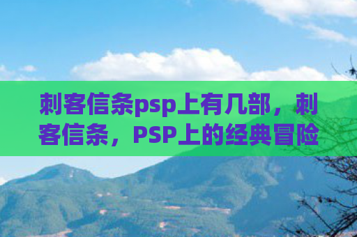 刺客信条psp上有几部，刺客信条，PSP上的经典冒险之旅