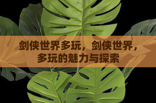 剑侠世界多玩，剑侠世界，多玩的魅力与探索