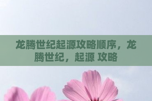龙腾世纪起源攻略顺序，龙腾世纪，起源 攻略