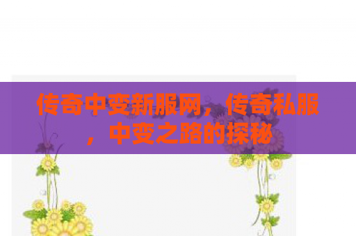传奇中变新服网，传奇私服，中变之路的探秘