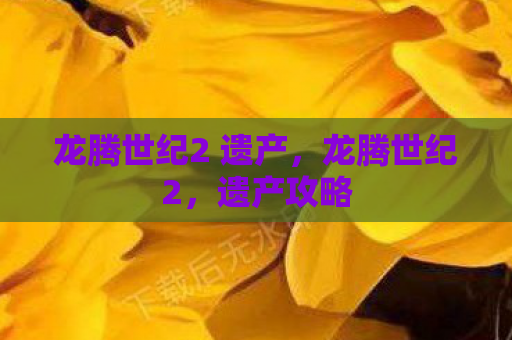 龙腾世纪2 遗产，龙腾世纪2，遗产攻略