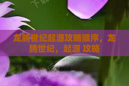 龙腾世纪起源攻略顺序，龙腾世纪，起源 攻略