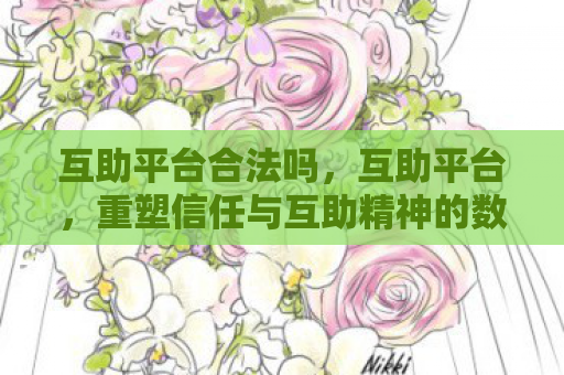 互助平台合法吗，互助平台，重塑信任与互助精神的数字时代实践