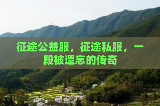 征途公益服，征途私服，一段被遗忘的传奇