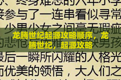 龙腾世纪起源攻略顺序，龙腾世纪，起源攻略