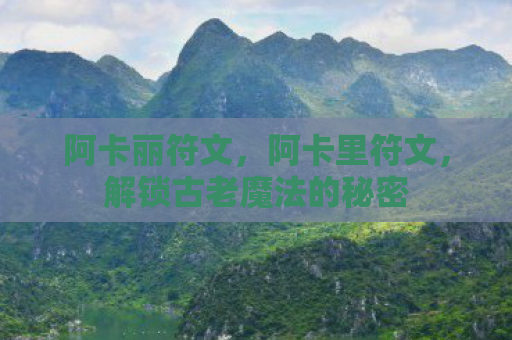 阿卡丽符文，阿卡里符文，解锁古老魔法的秘密