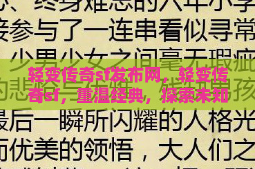 轻变传奇sf发布网，轻变传奇sf，重温经典，探索未知