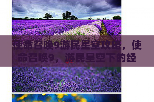 使命召唤9游民星空攻略，使命召唤9，游民星空下的经典再现